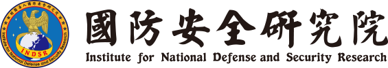 財團法人國防安全研究院|Institute for National Defense and Security Research